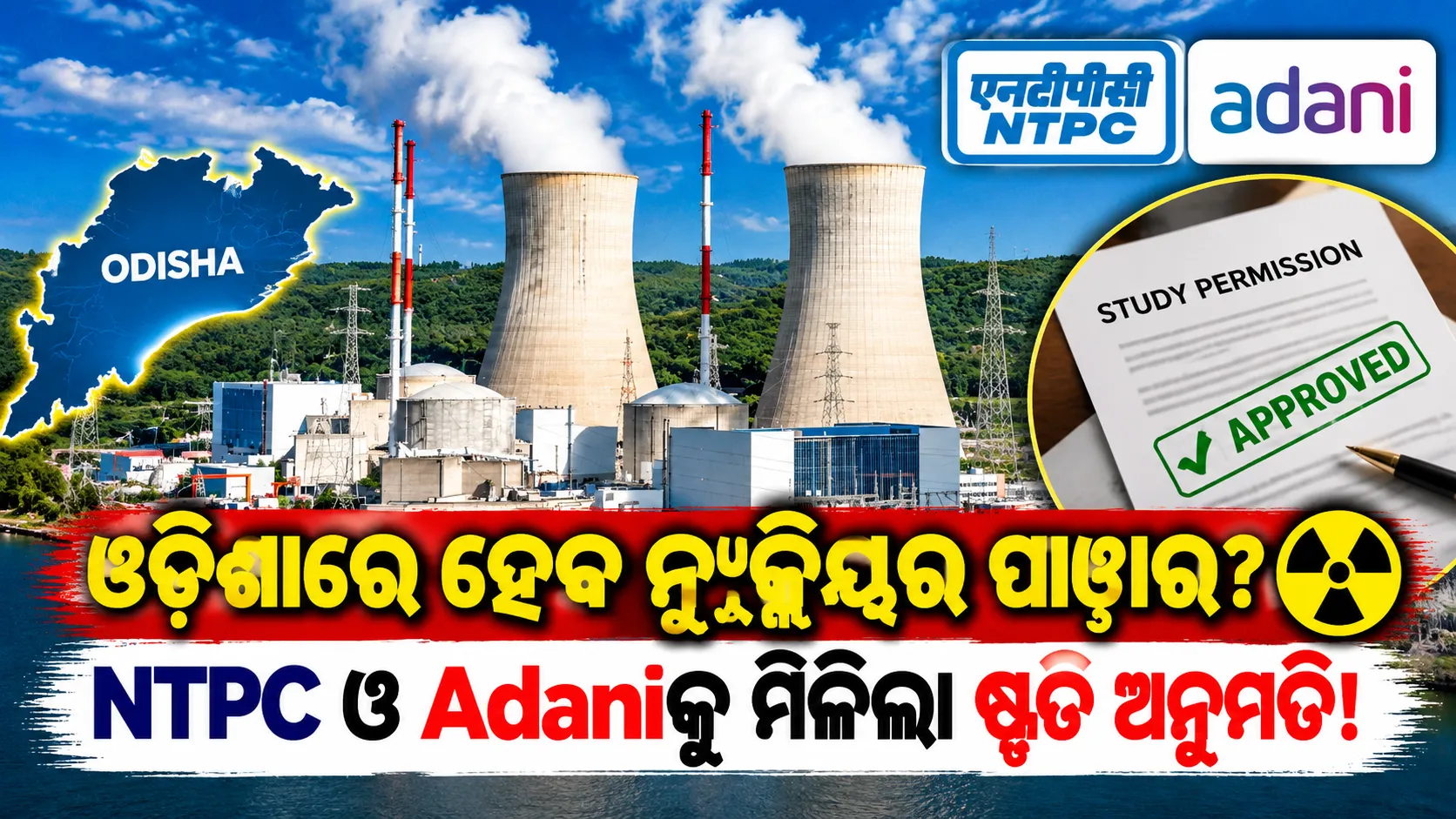 ଓଡ଼ିଶାରେ ନ୍ୟୁକ୍ଲିୟର ପାୱାର ପାଇଁ ବଡ଼ ପଦକ୍ଷେପ; NTPC ଓ Adani Powerକୁ ମିଳିଲା ଷ୍ଟଡି ଅନୁମତି