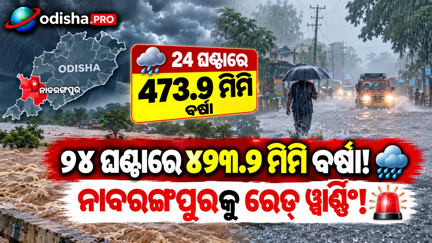 ନାବରଙ୍ଗପୁରରେ ରେଡ୍ ୱାର୍ଣ୍ଣିଂ; ୨୪ ଘଣ୍ଟାରେ ୪୭୩.୯ ମିମି ବର୍ଷା, ଗଭୀର ଅବପାତରେ ବଢ଼ିଲା ଚିନ୍ତା