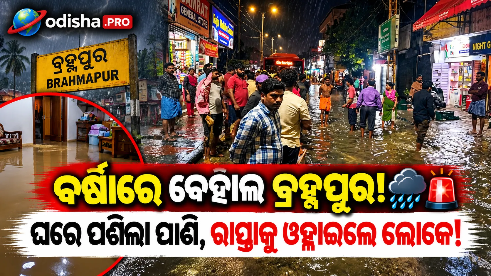 ପ୍ରବଳ ବର୍ଷାରେ ବ୍ରହ୍ମପୁରରେ ଜଳବନ୍ଦୀ; ଘରେ ପଶିଲା ପାଣି, ରାସ୍ତାକୁ ଓହ୍ଲାଇଲେ ଲୋକେ