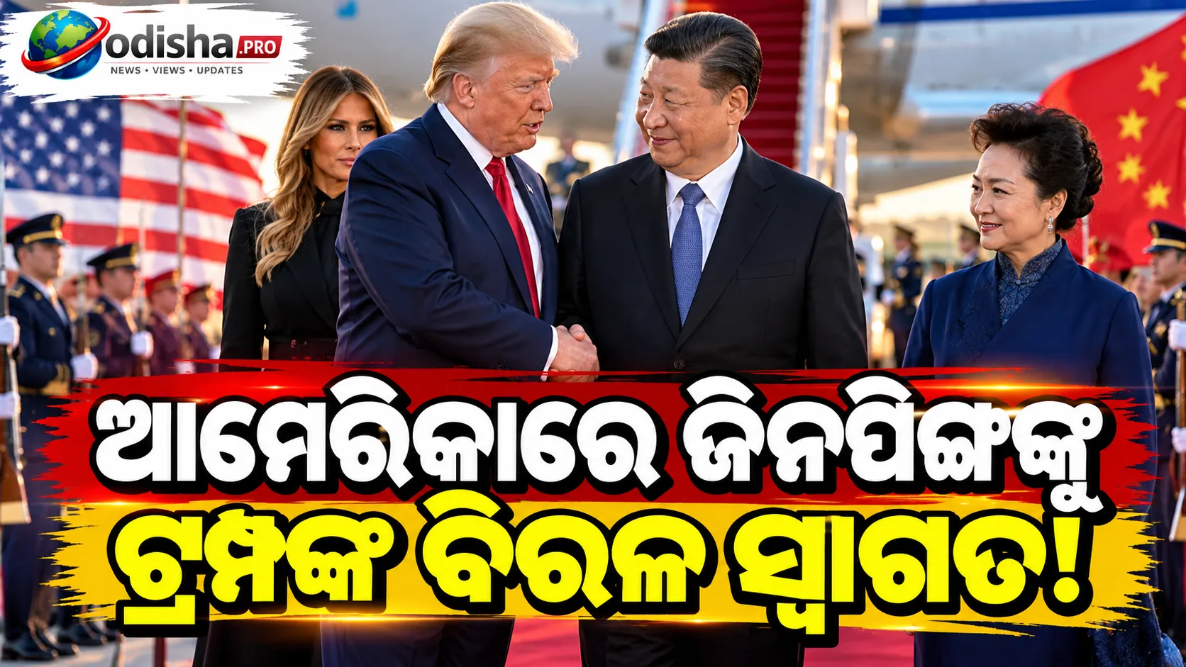 ଆମେରିକାରେ ପହଞ୍ଚିଲେ ଜିନପିଙ୍ଗ, ପ୍ରୋଟୋକଲ୍‌ଠାରୁ ଭିନ୍ନ ଭାବେ ଟ୍ରମ୍ପଙ୍କ ଭବ୍ୟ ସ୍ୱାଗତ; ଏହା କୂଟନୈତିକ ସଙ୍କେତ ନା ଶିଷ୍ଟାଚାର?