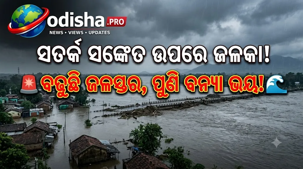 ଜଳକା ନଦୀରେ ବନ୍ୟା ଆଶଙ୍କା; ସତର୍କ ସଙ୍କେତ ଉପରେ ଜଳସ୍ତର, ବଢ଼ିଲା ଚିନ୍ତା