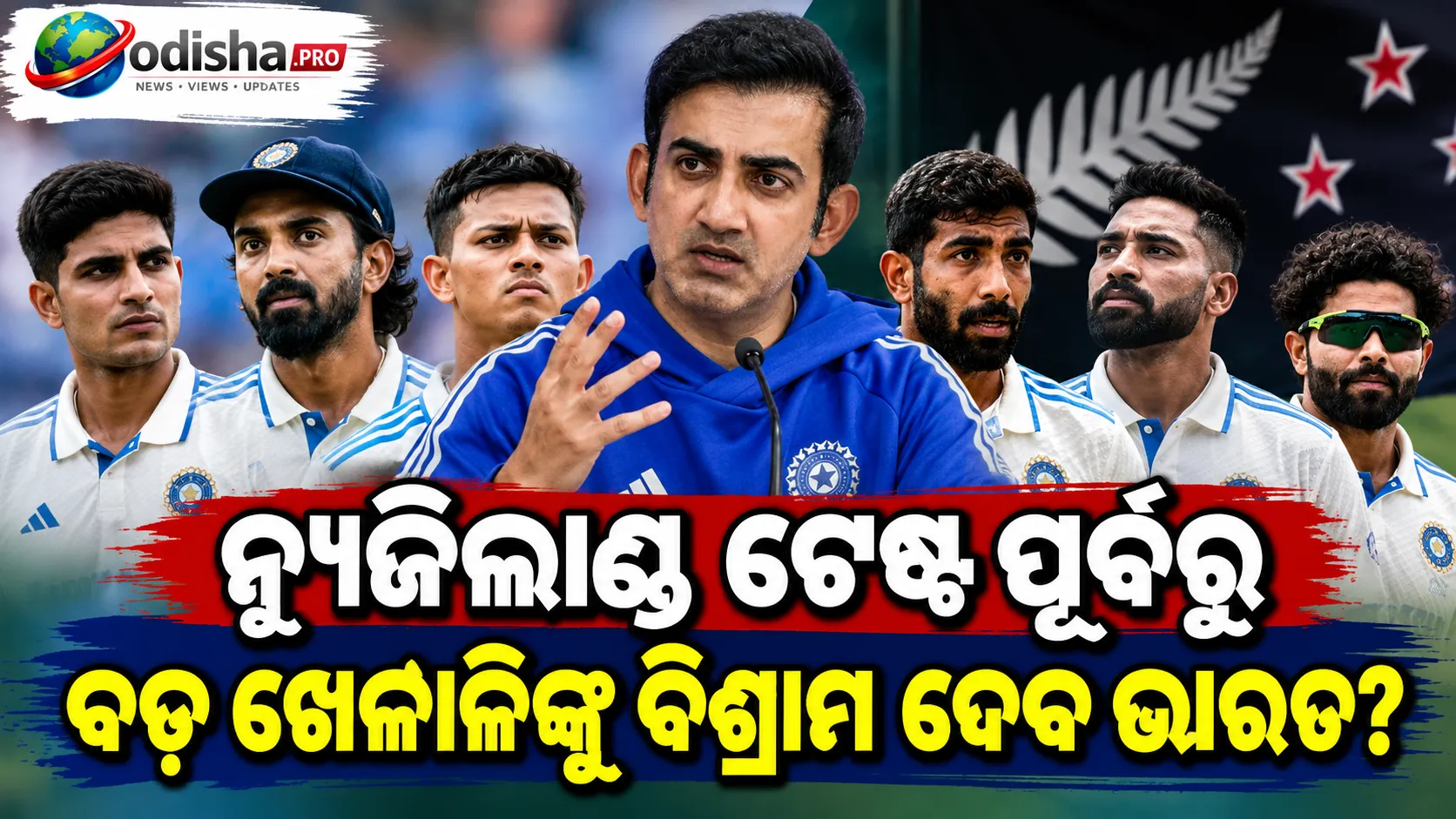 ନ୍ୟୁଜିଲାଣ୍ଡ ଟେଷ୍ଟ ସିରିଜ୍ ପୂର୍ବରୁ ବଡ଼ ବ୍ୟାଟରଙ୍କୁ ମିଳିପାରେ ବିଶ୍ରାମ, ଧଳା ବଲ୍ କ୍ରିକେଟ୍ ନେଇ ଗମ୍ଭୀରଙ୍କ ବଡ଼ ସଙ୍କେତ