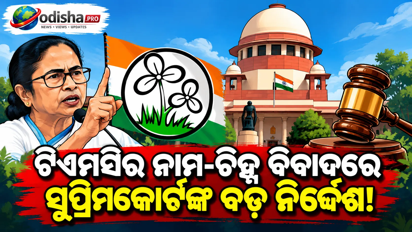 ଟିଏମସି ନାମ-ଚିହ୍ନ ବିବାଦ: ଇସିଙ୍କୁ ନିଷ୍ପତ୍ତି ପାଇଁ ସମୟସୀମା ଜଣାଇବାକୁ କହିଲେ ସୁପ୍ରିମକୋର୍ଟ