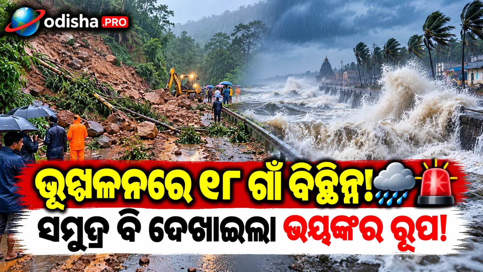 ଭୂସ୍ଖଳନରେ ୧୮ ଗାଁ ବିଚ୍ଛିନ୍ନ; ସମୁଦ୍ର ବି ଦେଖାଇଲା ଭୟଙ୍କର ରୂପ