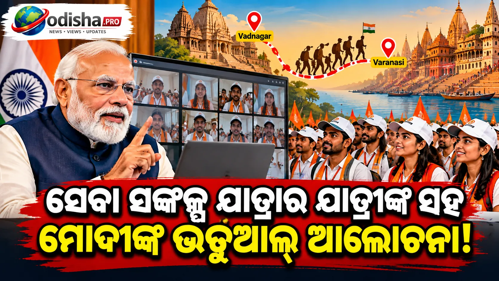 ‘ସେବା’ରୁ ରାଷ୍ଟ୍ର ନିର୍ମାଣର ବାର୍ତ୍ତା: ଯୁବଶକ୍ତିର ଭୂମିକା ଉପରେ ଜୋର ଦେଲେ ପ୍ରଧାନମନ୍ତ୍ରୀ ମୋଦୀ