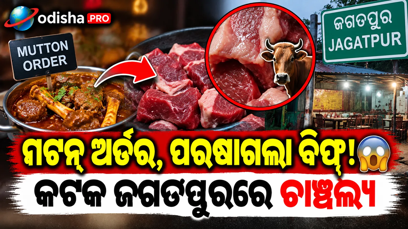 ମଟନ୍ ଅର୍ଡର କରିଥିଲେ, ପରଷାଗଲା ବିଫ୍! କଟକ ଜଗତପୁରରେ ଚାଞ୍ଚଲ୍ୟ
