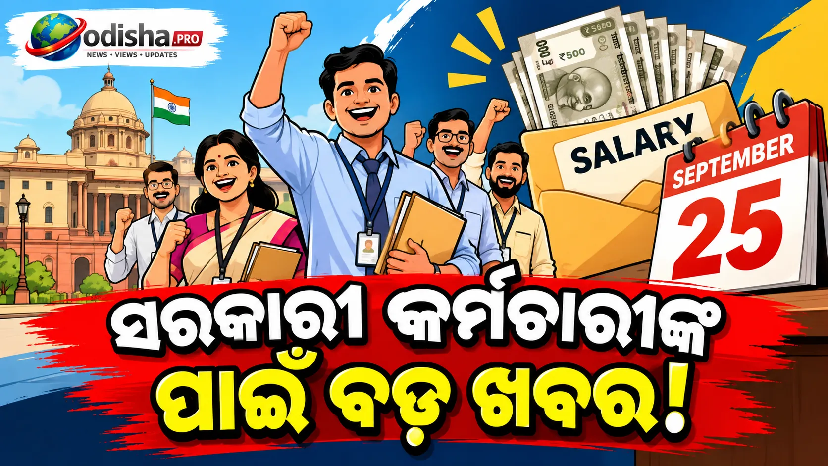 ସେପ୍ଟେମ୍ବର ୨୫ରେ ସରକାରୀ କର୍ମଚାରୀଙ୍କୁ ମିଳିବ ଆଗୁଆ ଦରମା, ବ୍ୟାଙ୍କ ଧର୍ମଘଟ ପୂର୍ବରୁ ସରକାରଙ୍କ ବଡ଼ ପଦକ୍ଷେପ
