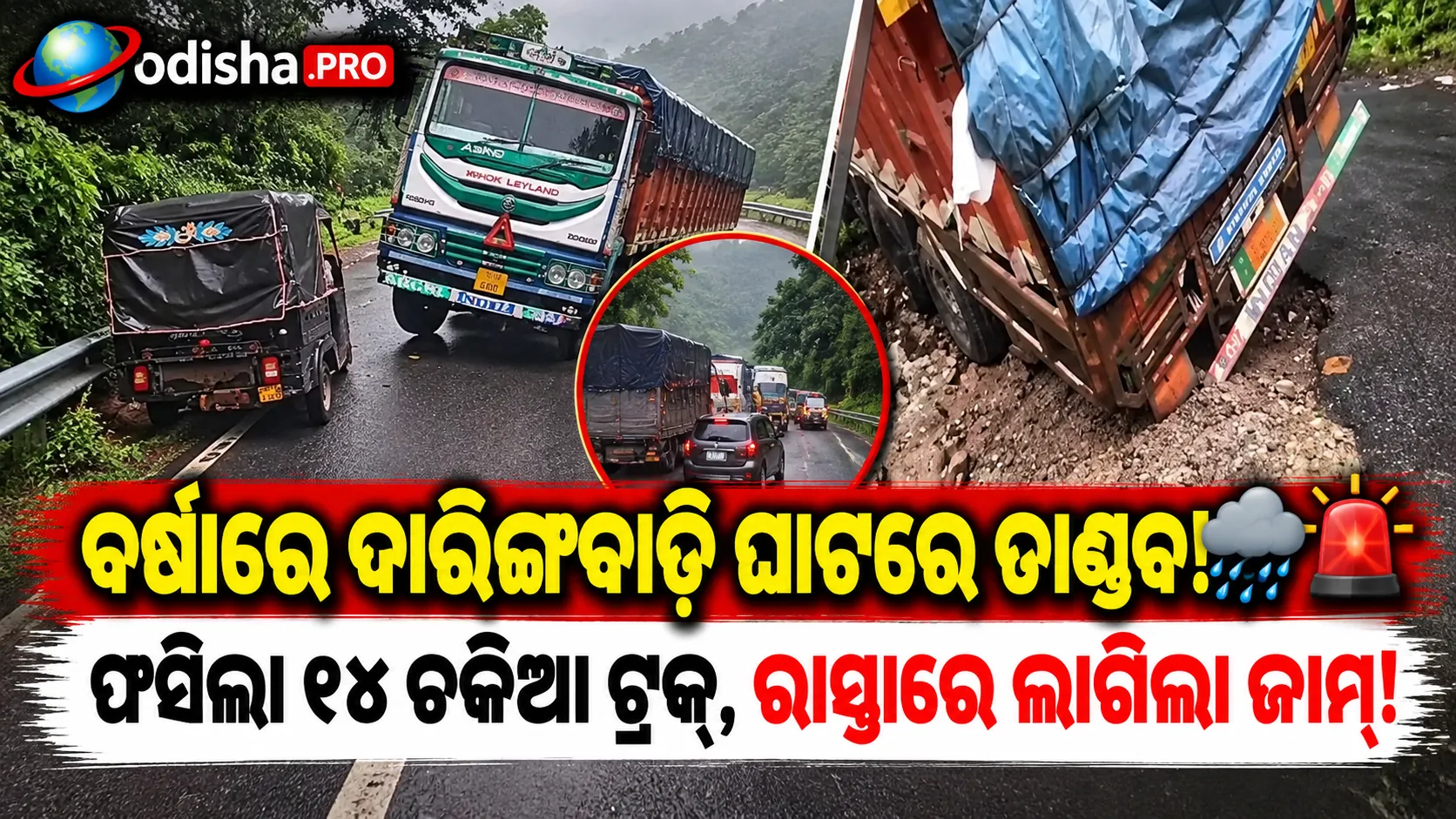 ଦାରିଙ୍ଗବାଡ଼ି ଘାଟରେ ଫସିଲା ୧୪ ଚକିଆ ଟ୍ରକ୍; ପ୍ରବଳ ବର୍ଷାରେ ଯାତାୟାତ ପ୍ରଭାବିତ
