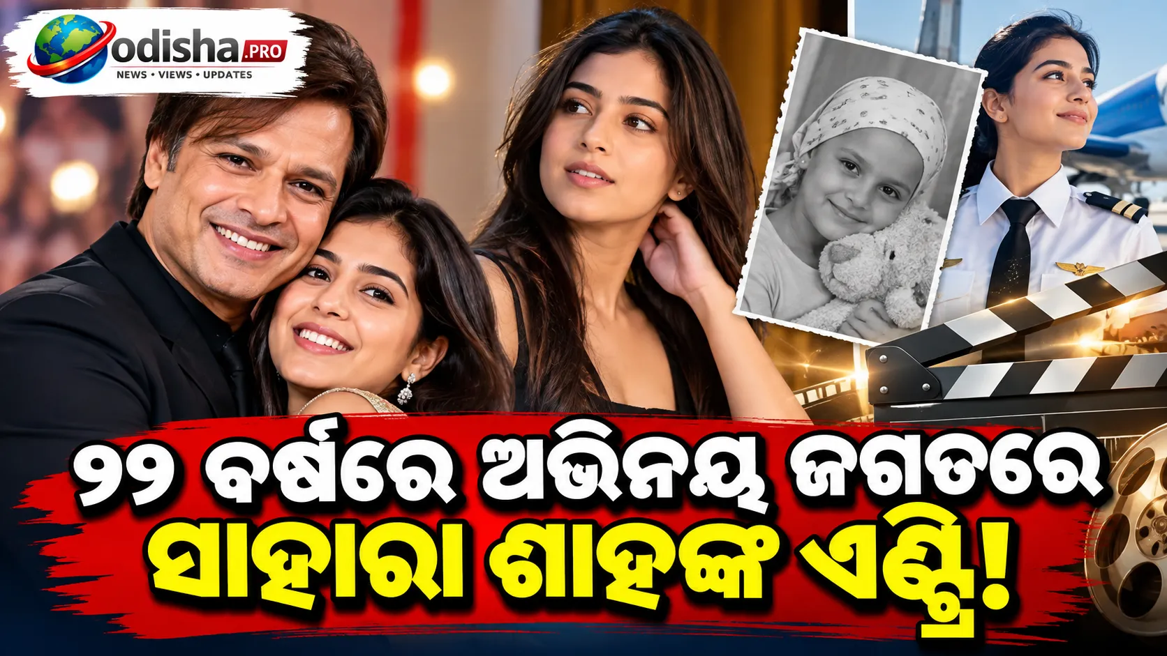 ୨୨ ବର୍ଷରେ ଅଭିନୟ ଜଗତରେ ସାହାରା ଶାହଙ୍କ ଏଣ୍ଟ୍ରି, ଶିଶୁବେଳେ କ୍ୟାନସରକୁ ହରାଇ ଏବେ ହେବେ ନେପାଳୀ ଫିଲ୍ମର ନାୟିକା