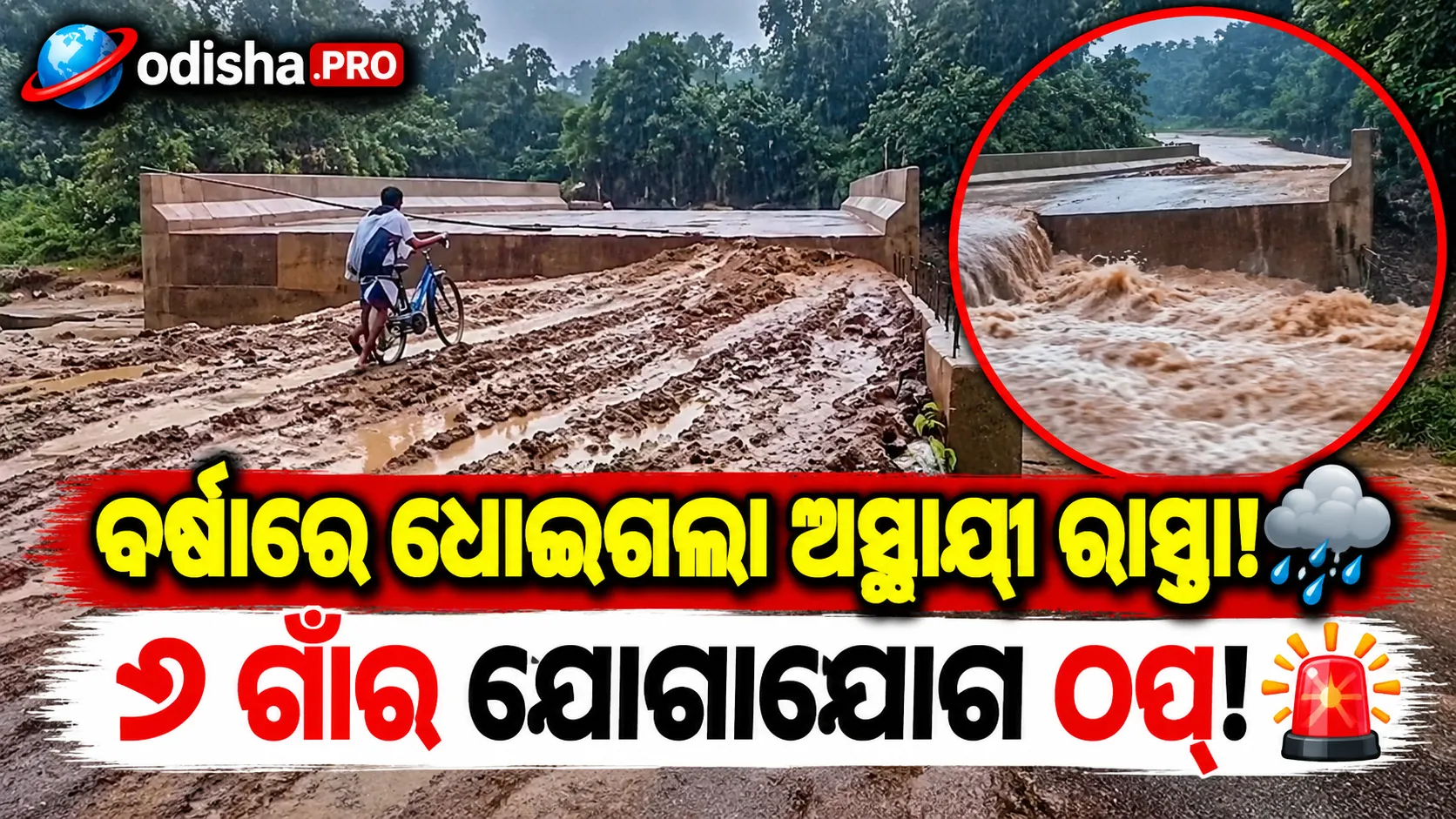ପ୍ରବଳ ବର୍ଷାରେ ଧୋଇଗଲା ଅସ୍ଥାୟୀ ରାସ୍ତା; ଗଞ୍ଜାମର ୬ ଗାଁକୁ ଯୋଗାଯୋଗ ପ୍ରଭାବିତ