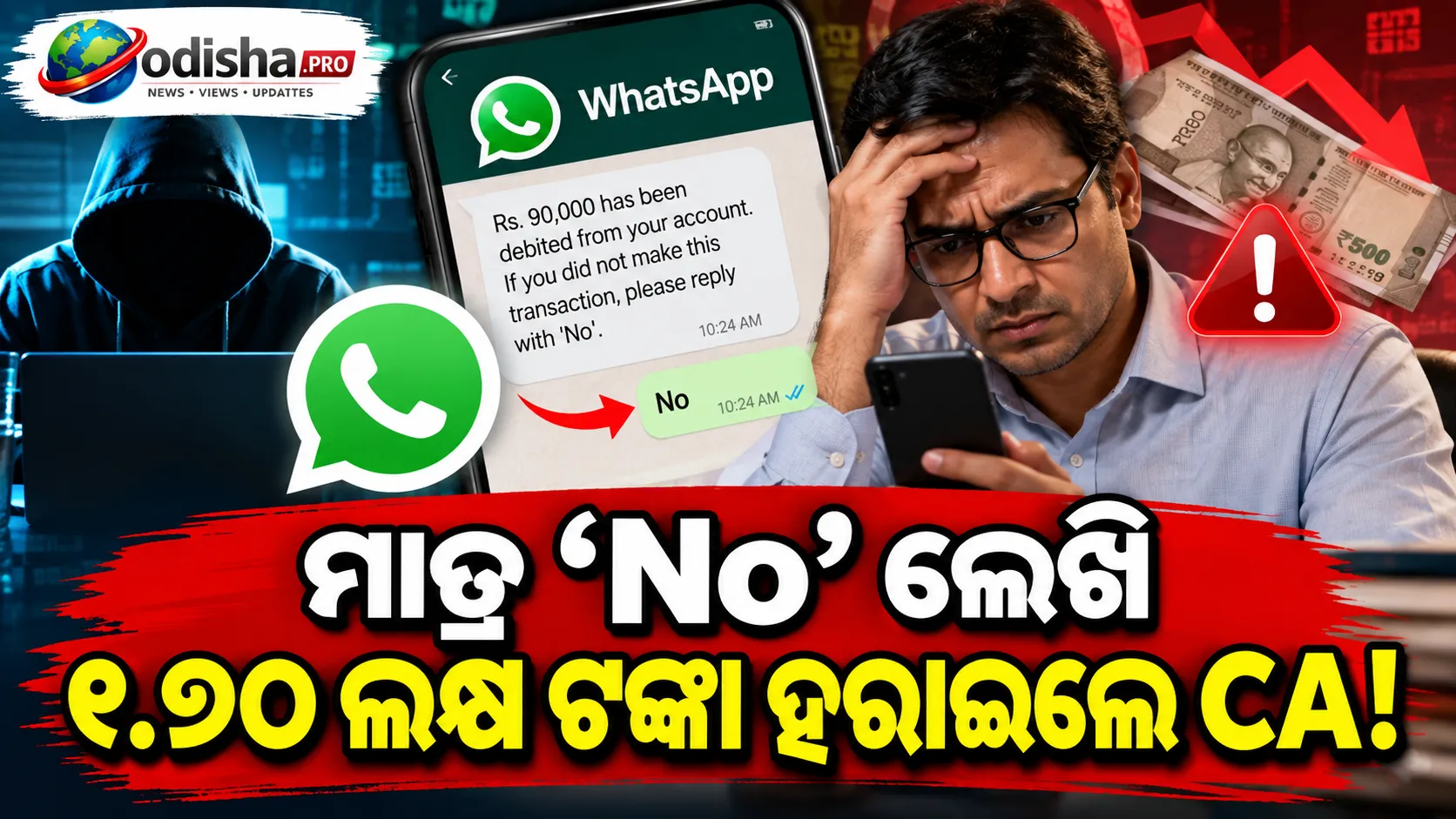 ମାତ୍ର ‘No’ ଲେଖି ୧.୭୦ ଲକ୍ଷ ଟଙ୍କା ହରାଇଲେ CA! WhatsAppରେ ନୂଆ ଢଙ୍ଗର ସାଇବର ଠକେଇ