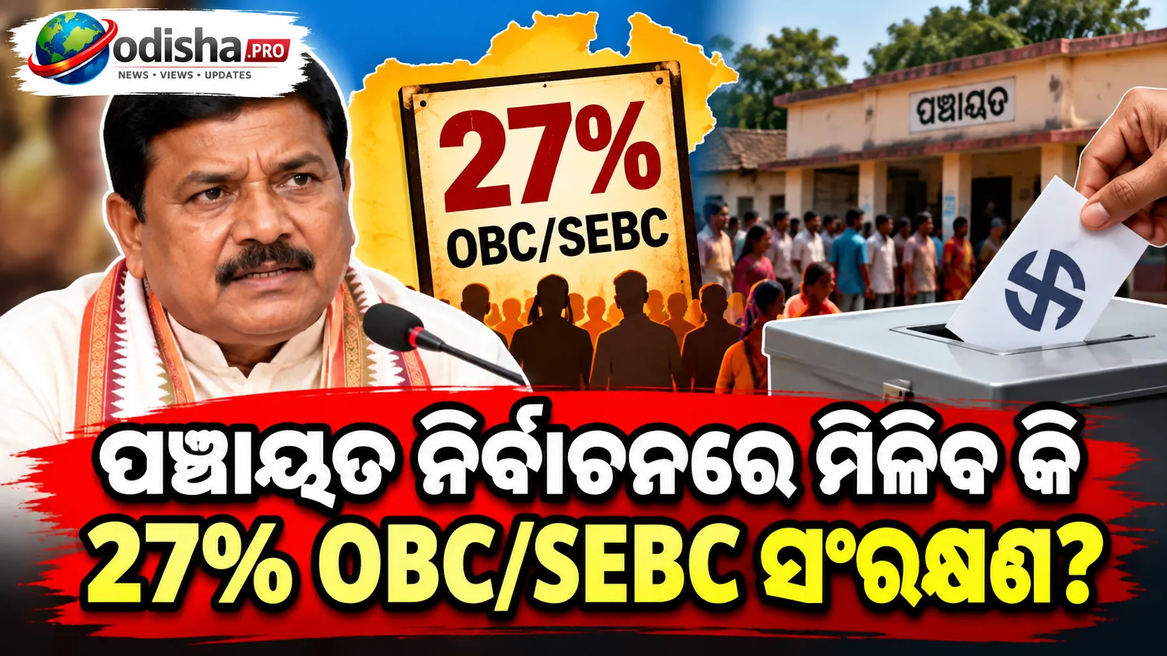 ପଞ୍ଚାୟତ ନିର୍ବାଚନରେ ମିଳିବ କି ୨୭% OBC/SEBC ସଂରକ୍ଷଣ? ବିଧାନସଭାରେ ମନ୍ତ୍ରୀଙ୍କ ସ୍ପଷ୍ଟ ସୂଚନା