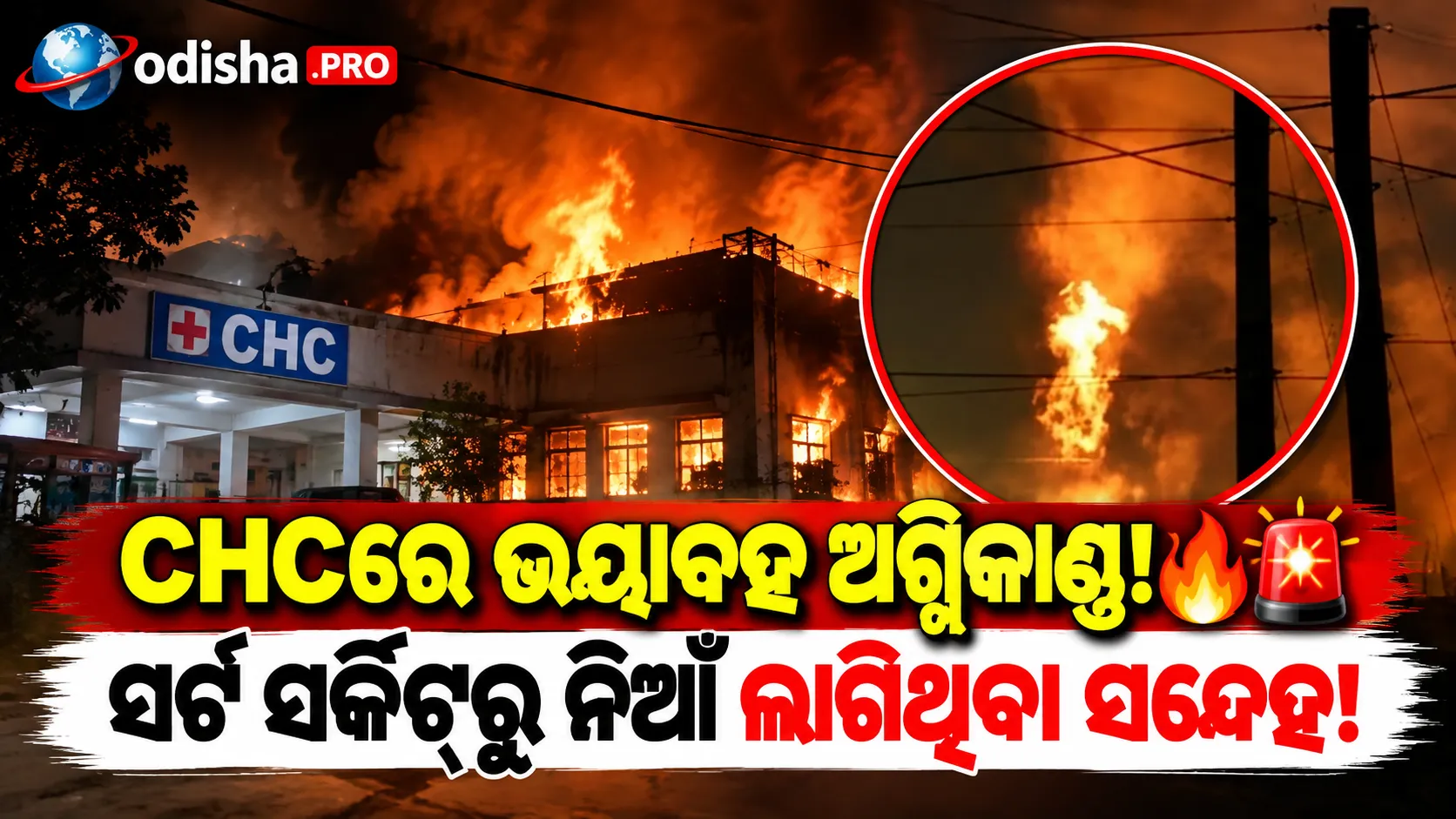CHCରେ ଭୟାବହ ଅଗ୍ନିକାଣ୍ଡ; ସର୍ଟ ସର୍କିଟ୍‌ରୁ ନିଆଁ ଲାଗିଥିବା ସନ୍ଦେହ