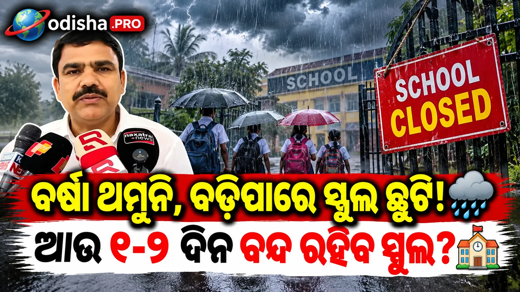 ବର୍ଷା ଥମୁନି, ବଢ଼ିପାରେ ସ୍କୁଲ ଛୁଟି! ଆଉ ୧-୨ ଦିନ ବନ୍ଦ ରହିପାରେ ସ୍କୁଲ