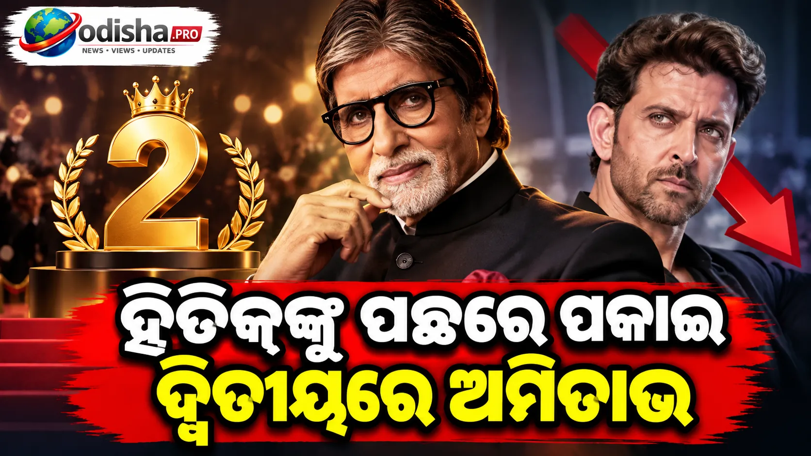ଶାହରୁଖଙ୍କ ସମ୍ପତ୍ତି ୨୪୯୦ କୋଟି କମିଲା, ତଥାପି ଶୀର୍ଷରେ; ହ୍ରିତିକ୍‌ଙ୍କୁ ପଛରେ ପକାଇ ଦ୍ୱିତୀୟରେ ଅମିତାଭ