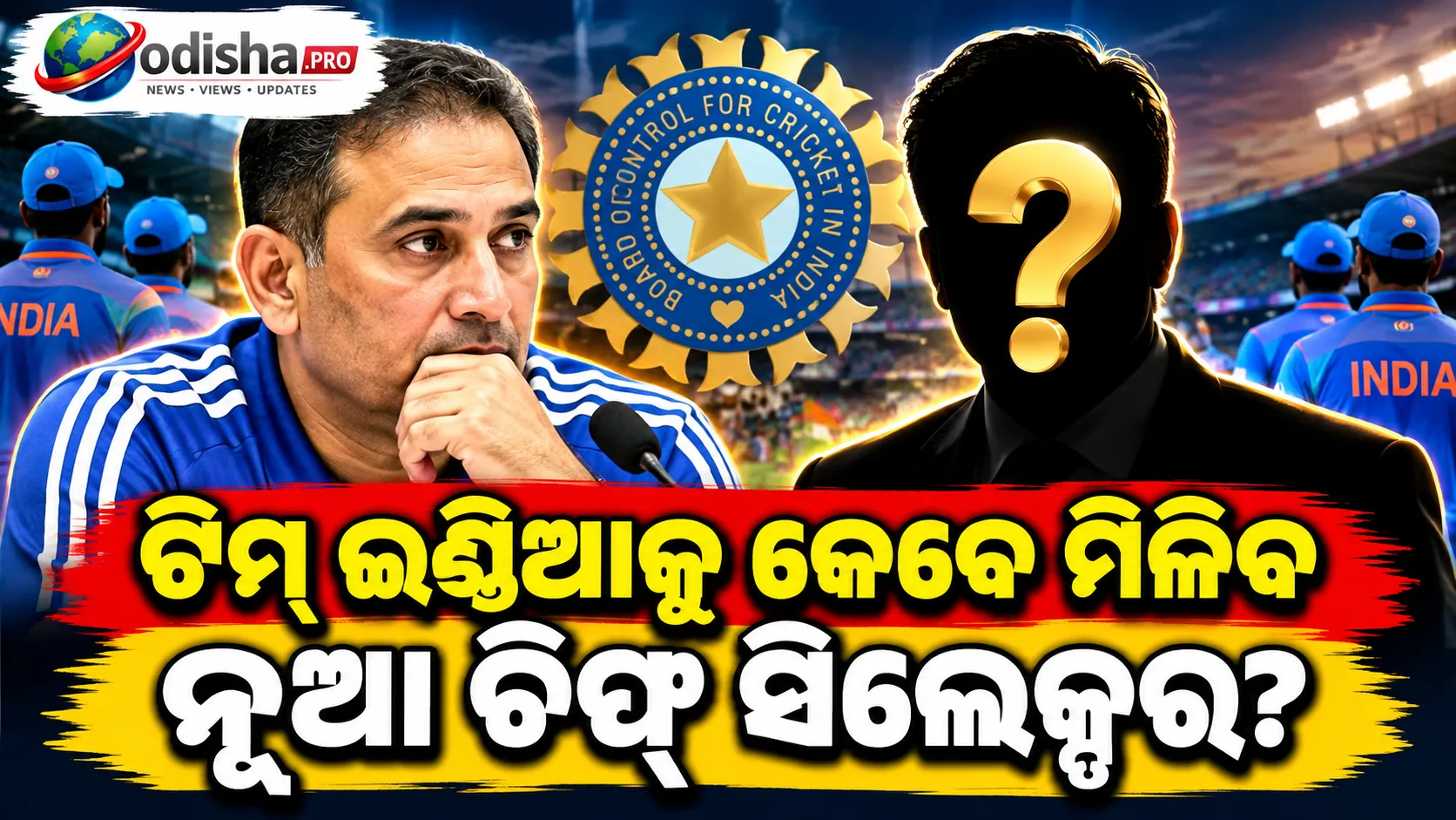 ଟିମ୍ ଇଣ୍ଡିଆକୁ କେବେ ମିଳିବ ନୂଆ ଚିଫ୍ ସିଲେକ୍ଟର? ଅଜିତ୍ ଅଗରକରଙ୍କ ଭବିଷ୍ୟତ ନେଇ BCCIର ସୂଚନା