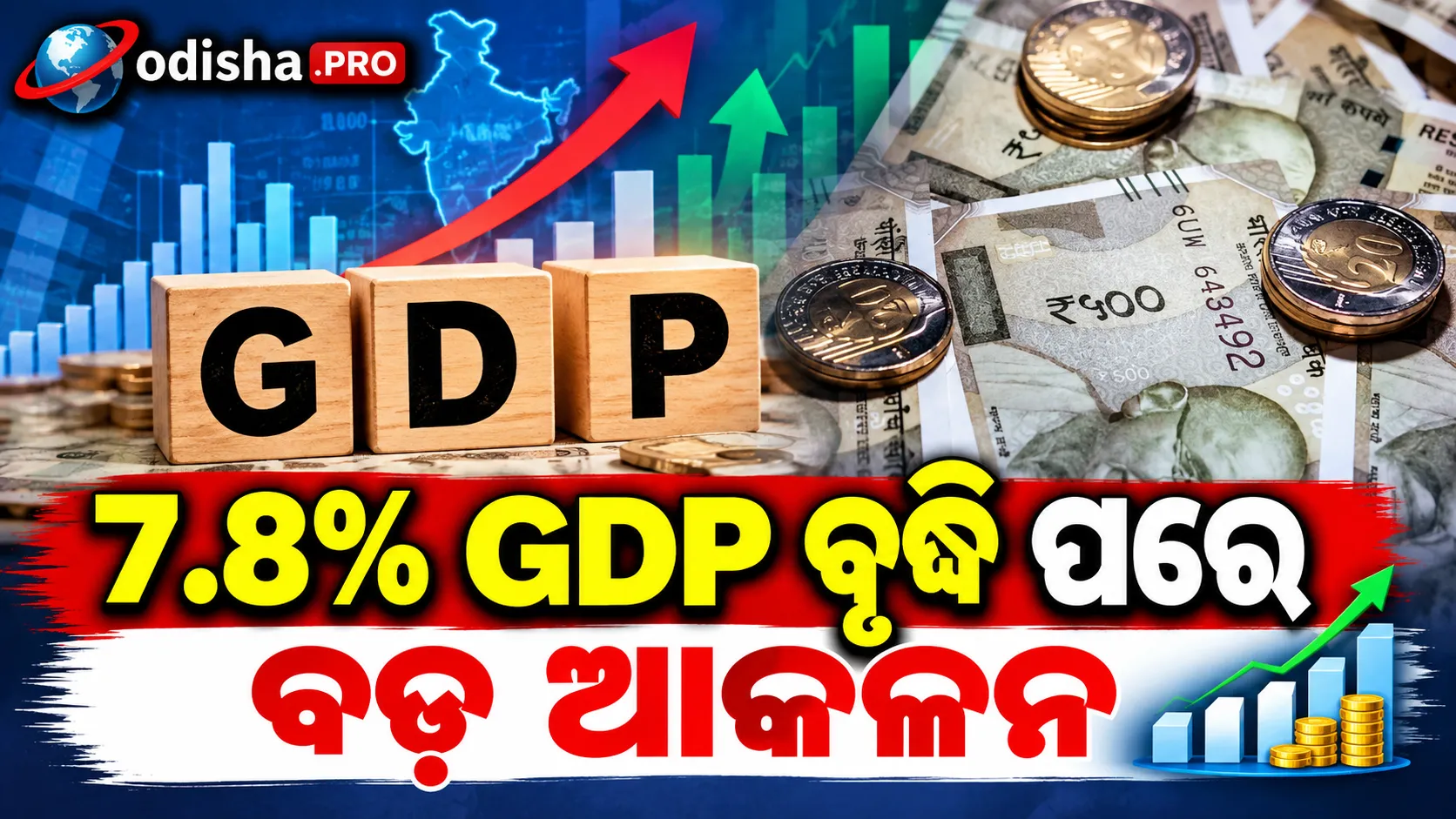 ୭.୮% GDP ବୃଦ୍ଧି ପରେ ବଡ଼ ଆକଳନ; ଭାରତର FY27 ଗ୍ରୋଥ୍‌ ଫୋରକାଷ୍ଟ ବଢ଼ାଇଲେ ବିଶ୍ୱସ୍ତରୀୟ ସଂସ୍ଥା