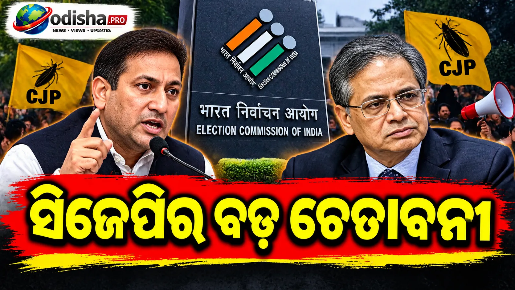 ସିଜେପିର ବଡ଼ ଚେତାବନୀ: ୪୮ ଘଣ୍ଟାରେ ଇସ୍ତଫା ଦିଅନ୍ତୁ CEC ଜ୍ଞାନେଶ କୁମାର, ନଚେତ୍ ଦେଶବ୍ୟାପୀ ଆନ୍ଦୋଳନ