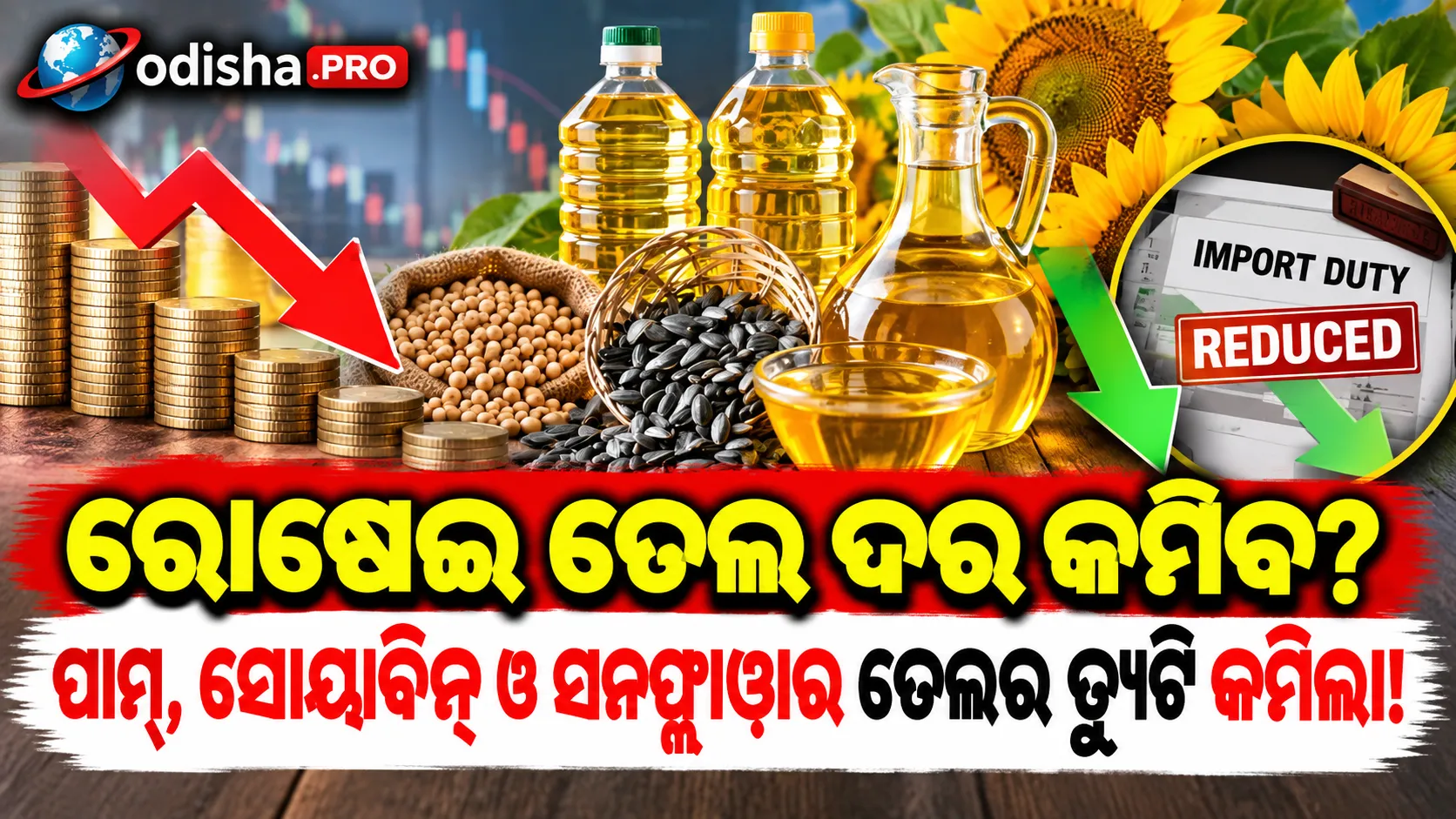 ରୋଷେଇ ତେଲ ଦର କମିବ? ପାମ୍, ସୋୟାବିନ୍ ଓ ସନଫ୍ଲାୱାର ତେଲର ଆମଦାନୀ ଶୁଳ୍କ କମାଇଲେ ସରକାର