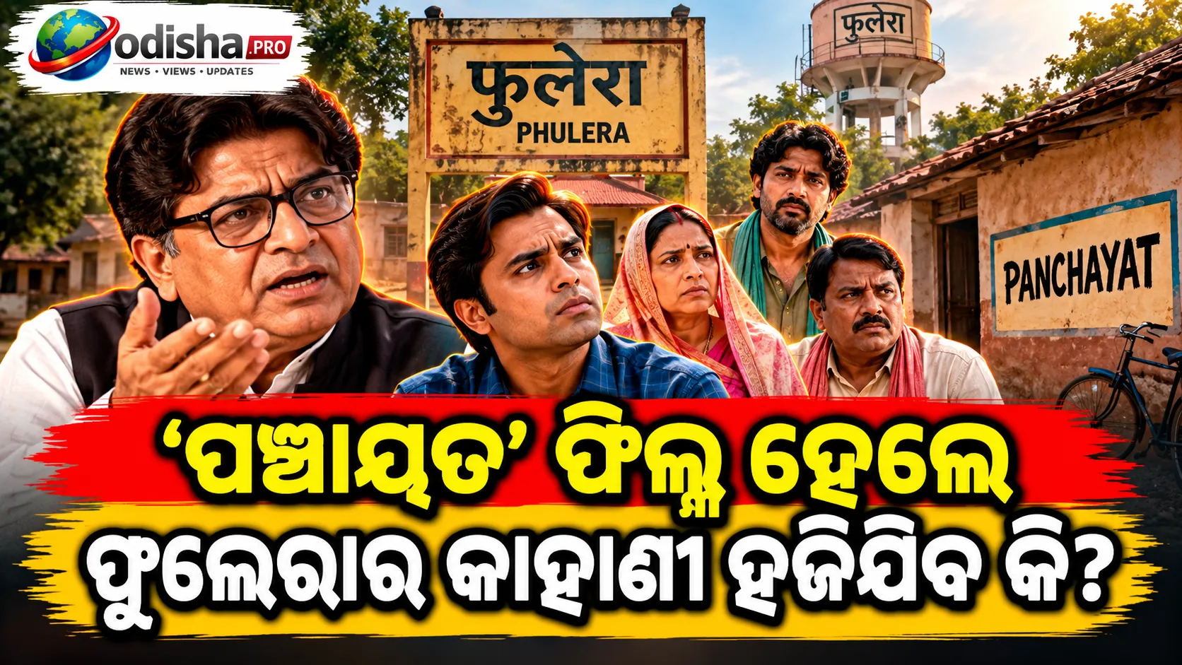 ‘ପଞ୍ଚାୟତ’ ଫିଲ୍ମ ହେଲେ ହଜିଯିବ ଫୁଲେରାର ଗଭୀର କାହାଣୀ! ସିଜନ୍-୫ ଚର୍ଚ୍ଚା ମଧ୍ୟରେ ରଘୁବୀର ଯାଦବଙ୍କ ବଡ଼ କଥା
