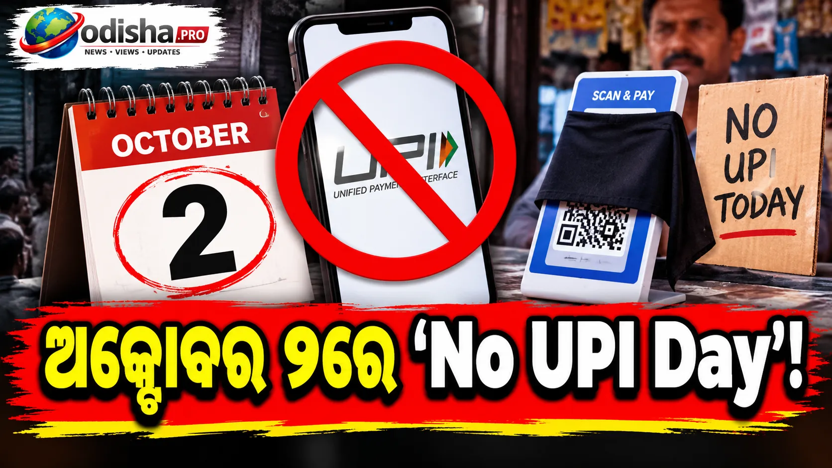ଅକ୍ଟୋବର ୨ରେ ‘ନୋ ୟୁପିଆଇ ଡେ’! MDR ବିରୋଧରେ ବ୍ୟବସାୟୀଙ୍କ ପ୍ରତିବାଦ, ଢାଙ୍କି ଦିଆଯିବ QR କୋଡ୍