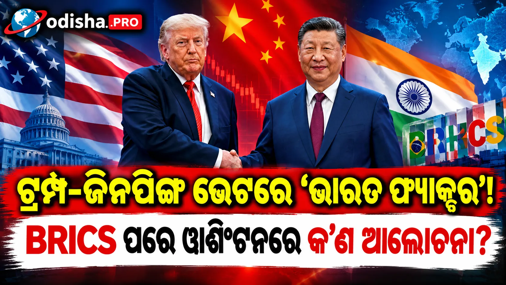 ୱାଶିଂଟନରେ ଟ୍ରମ୍ପ-ଜିନପିଙ୍ଗ ଭେଟ; ଆଲୋଚନାରେ ‘ଭାରତ ଫ୍ୟାକ୍ଟର’, ଇରାନ ଯୁଦ୍ଧ ଓ ବ୍ୟବସାୟ ମୁଖ୍ୟ ପ୍ରସଙ୍ଗ