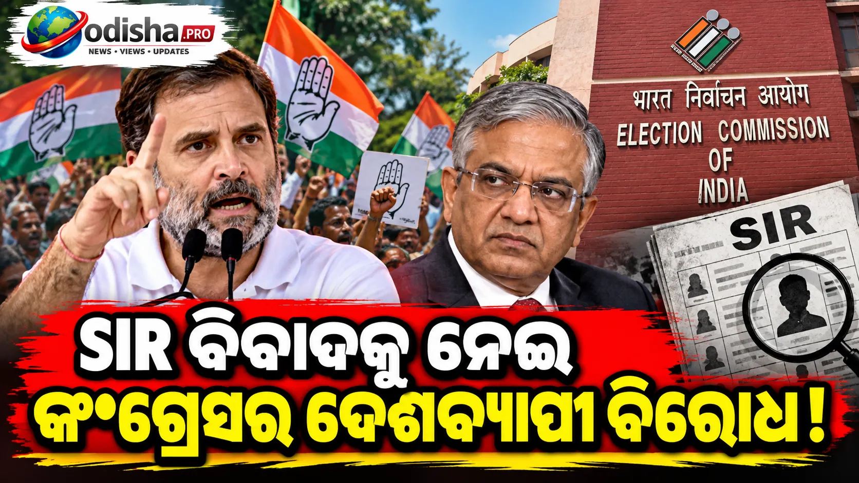ଏସଆଇଆର ବିବାଦ: ଜ୍ଞାନେଶ କୁମାରଙ୍କ ଇସ୍ତଫା ଦାବିରେ କଂଗ୍ରେସର ଦେଶବ୍ୟାପୀ ବିରୋଧ, ସେପ୍ଟେମ୍ବର ୨୫ରୁ ପ୍ରଦର୍ଶନ