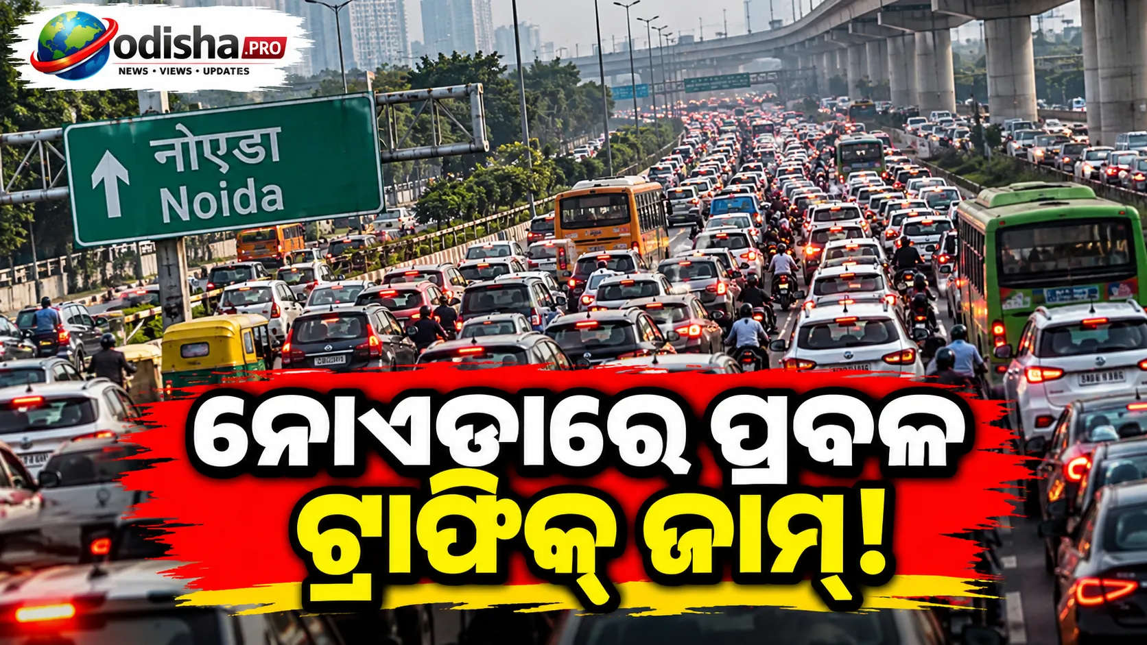 ନୋଏଡାରେ ପ୍ରବଳ ଟ୍ରାଫିକ୍ ଜାମ୍, ଏକ୍ସପ୍ରେସୱେ ସହ ଅନେକ ରୁଟ୍ ଠପ୍