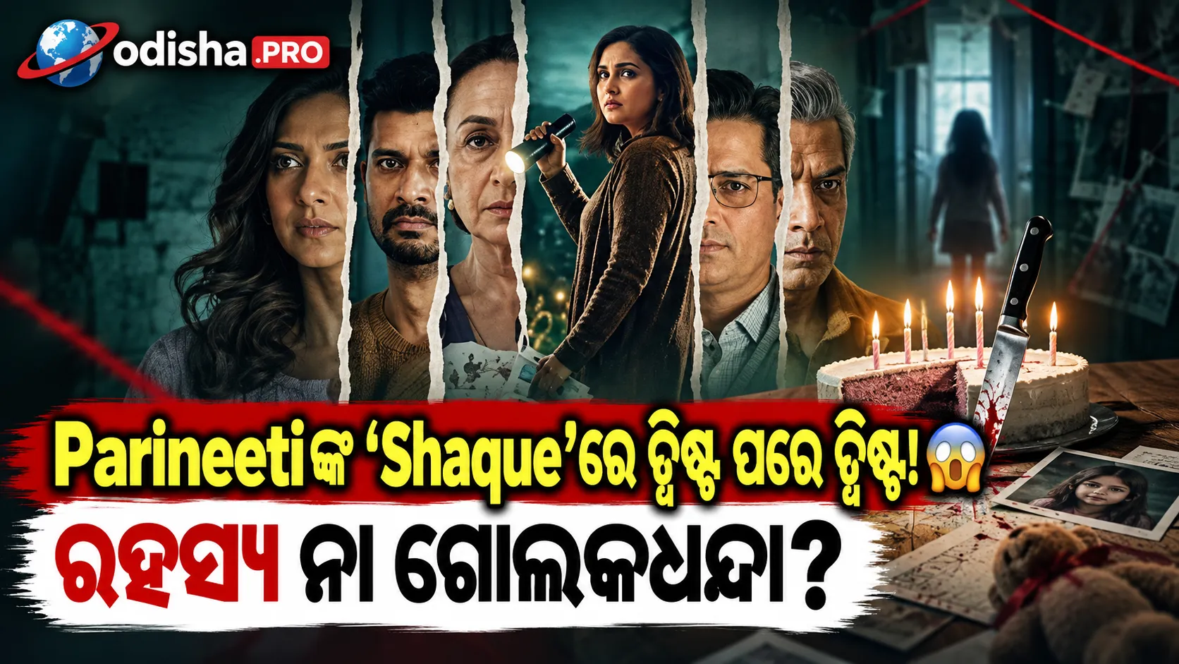 Parineetiଙ୍କ ‘Shaque’ରେ ଟ୍ୱିଷ୍ଟ ପରେ ଟ୍ୱିଷ୍ଟ; ରହସ୍ୟ ଧରି ରଖିପାରିଲାନି ଥ୍ରିଲର୍!