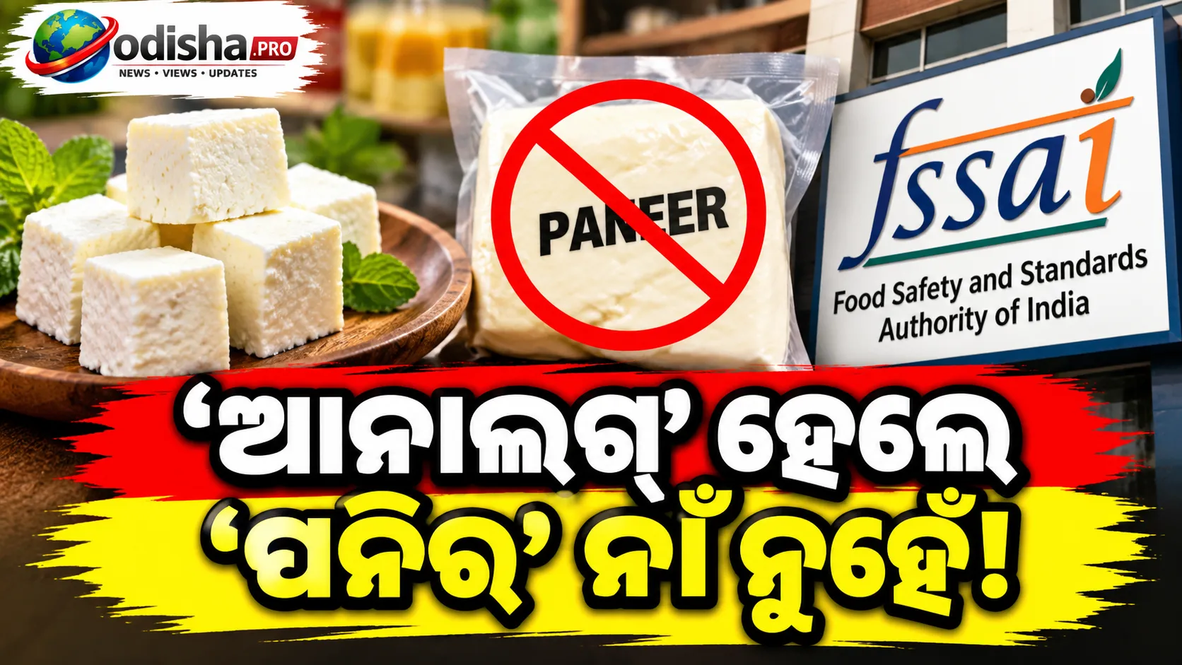 ‘ଆନାଲଗ୍‌’ ହେଲେ ‘ପନିର’ ନାଁ ନୁହେଁ! ନକଲି ଡେୟରୀ ଉତ୍ପାଦ ଉପରେ FSSAIର ନୂଆ ପଦକ୍ଷେପ