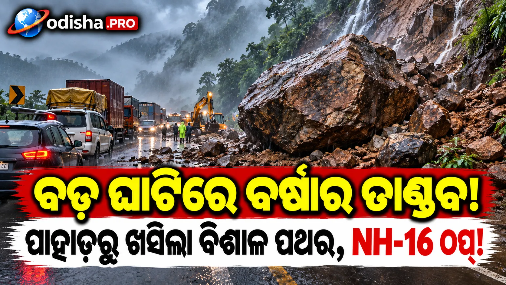ବର୍ଷାରେ ବଡ଼ ଅଘଟଣ! ବଡ଼ ଘାଟିରେ ପାହାଡ଼ରୁ ଖସିଲା ବିଶାଳ ପଥର, NH-16ରେ ଯାତାୟାତ ଠପ୍