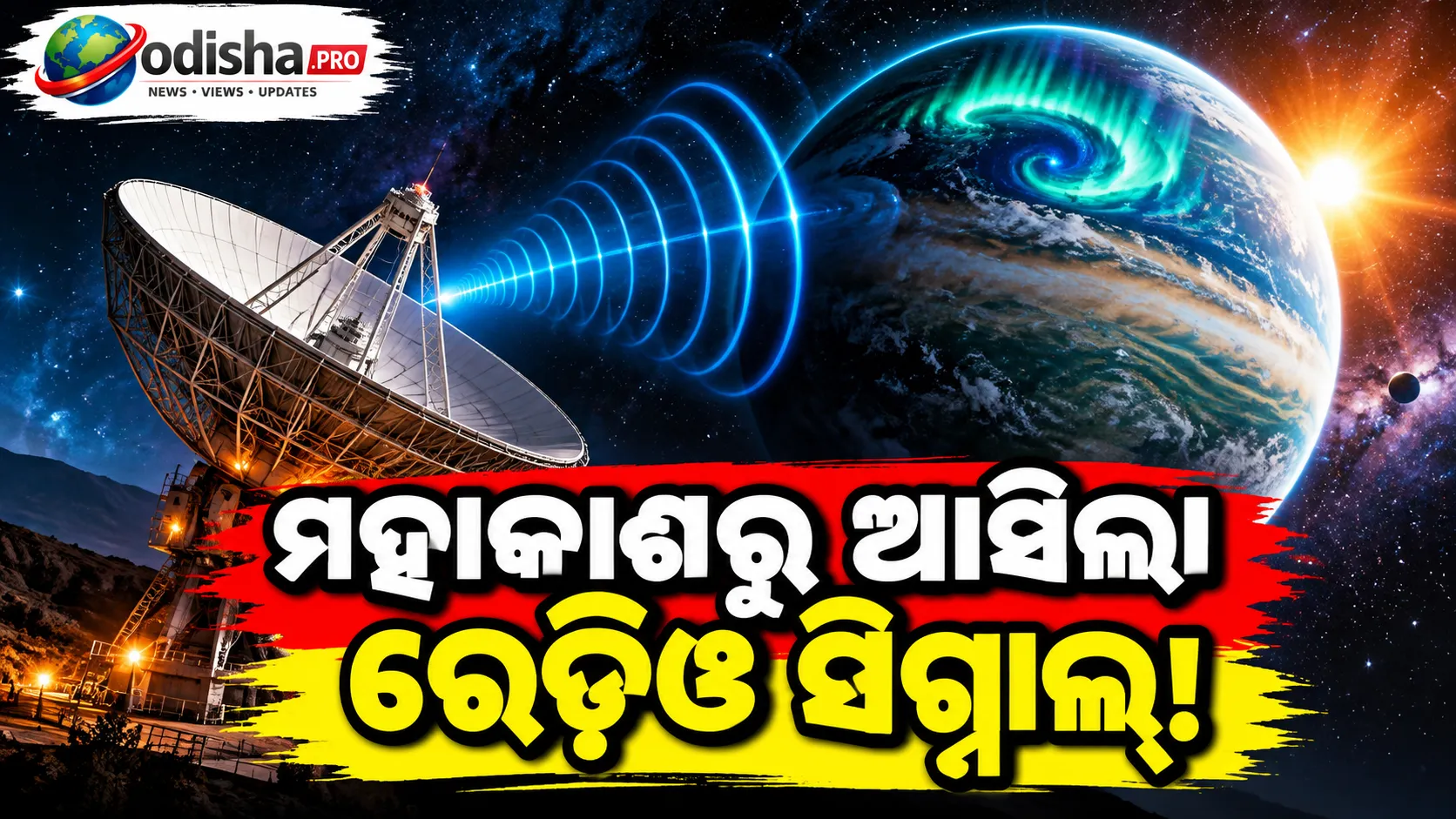 ୬୩ ଆଲୋକବର୍ଷ ଦୂରରୁ ଆସିଲା ରେଡିଓ ସିଗ୍ନାଲ, ଏକ୍ସୋପ୍ଲାନେଟ୍‌ରୁ ପ୍ରଥମ ସିଧାସଳଖ ରେଡିଓ ନିର୍ଗମନ ଚିହ୍ନଟ