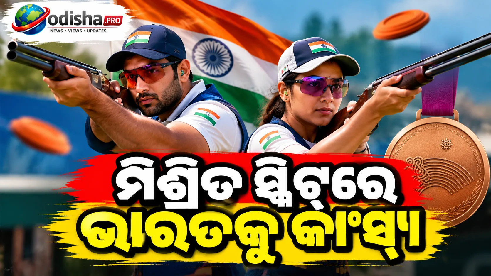 ମିଶ୍ରିତ ସ୍କିଟ୍‌ରେ ଅନନ୍ତଜିତ-ପରିନାଜଙ୍କୁ କାଂସ୍ୟ, ଏସୀୟ କ୍ରୀଡ଼ାରେ ଭାରତକୁ ଐତିହାସିକ ପଦକ