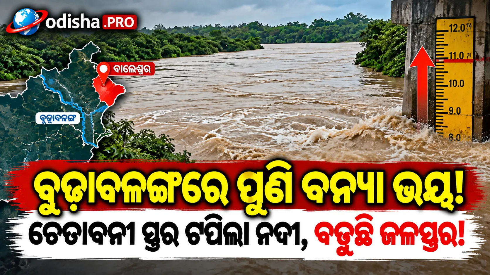 ବାଲେଶ୍ୱରରେ ପୁଣି ବନ୍ୟା ଭୟ; ବିପଦ ସଙ୍କେତ ଉପରେ ବୁଢ଼ାବଳଙ୍ଗ, ବଢ଼ୁଛି ଜଳସ୍ତର