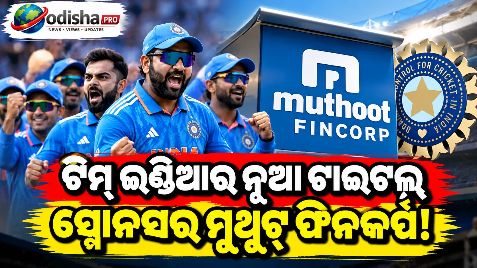 ଟିମ୍ ଇଣ୍ଡିଆର ନୂଆ ଟାଇଟଲ୍ ସ୍ପୋନସର ମୁଥୁଟ୍ ଫିନକର୍ପ, ମ୍ୟାଚ୍ ପିଛା ₹୪.୮୫ କୋଟିର ବେସ୍ ପ୍ରାଇସ୍!