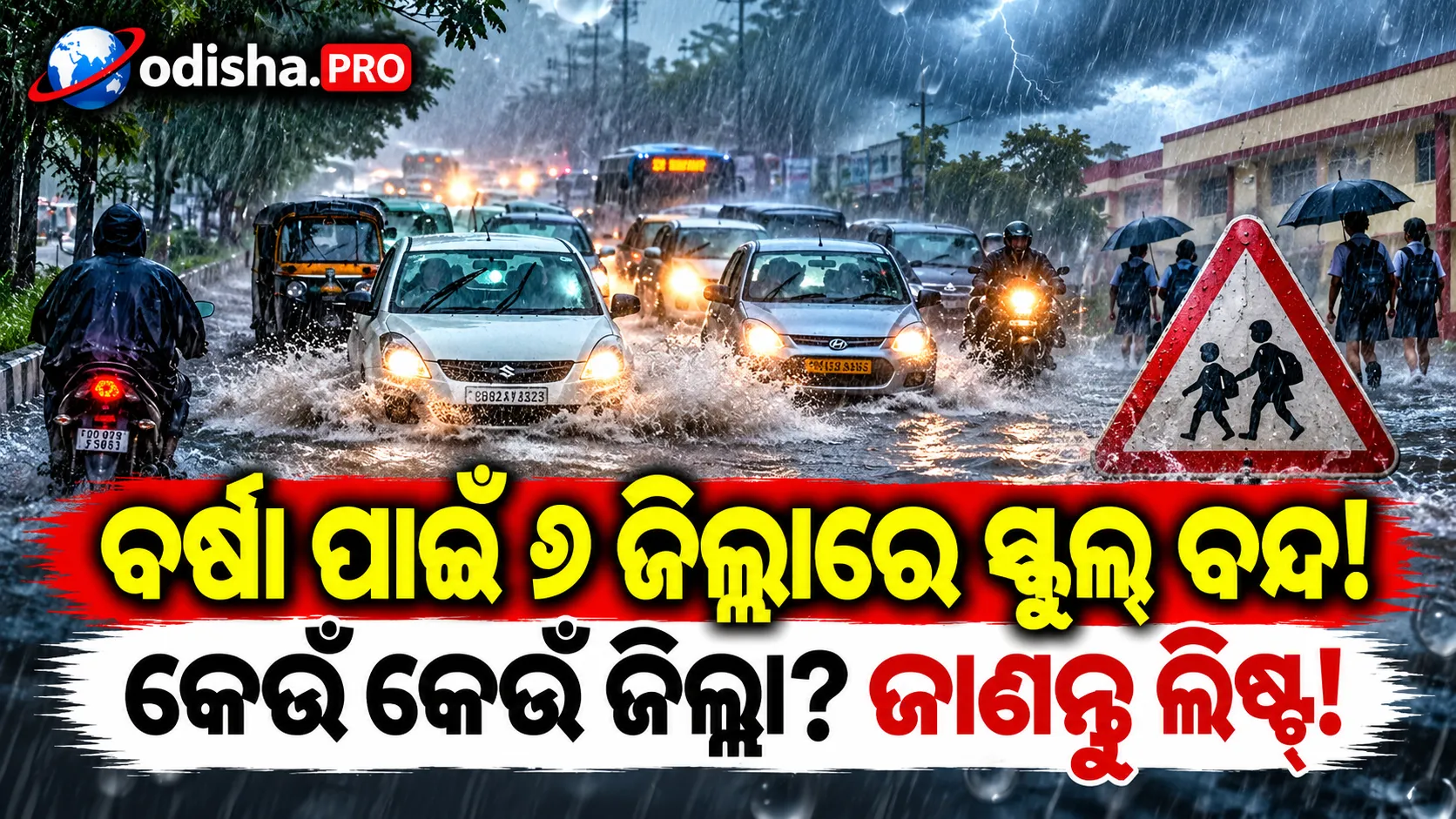 ଓଡ଼ିଶାରେ ବର୍ଷା ଆଲର୍ଟ: ଆଜି ୬ ଜିଲ୍ଲାରେ ସ୍କୁଲ୍‌-ଅଙ୍ଗନବାଡ଼ି ବନ୍ଦ