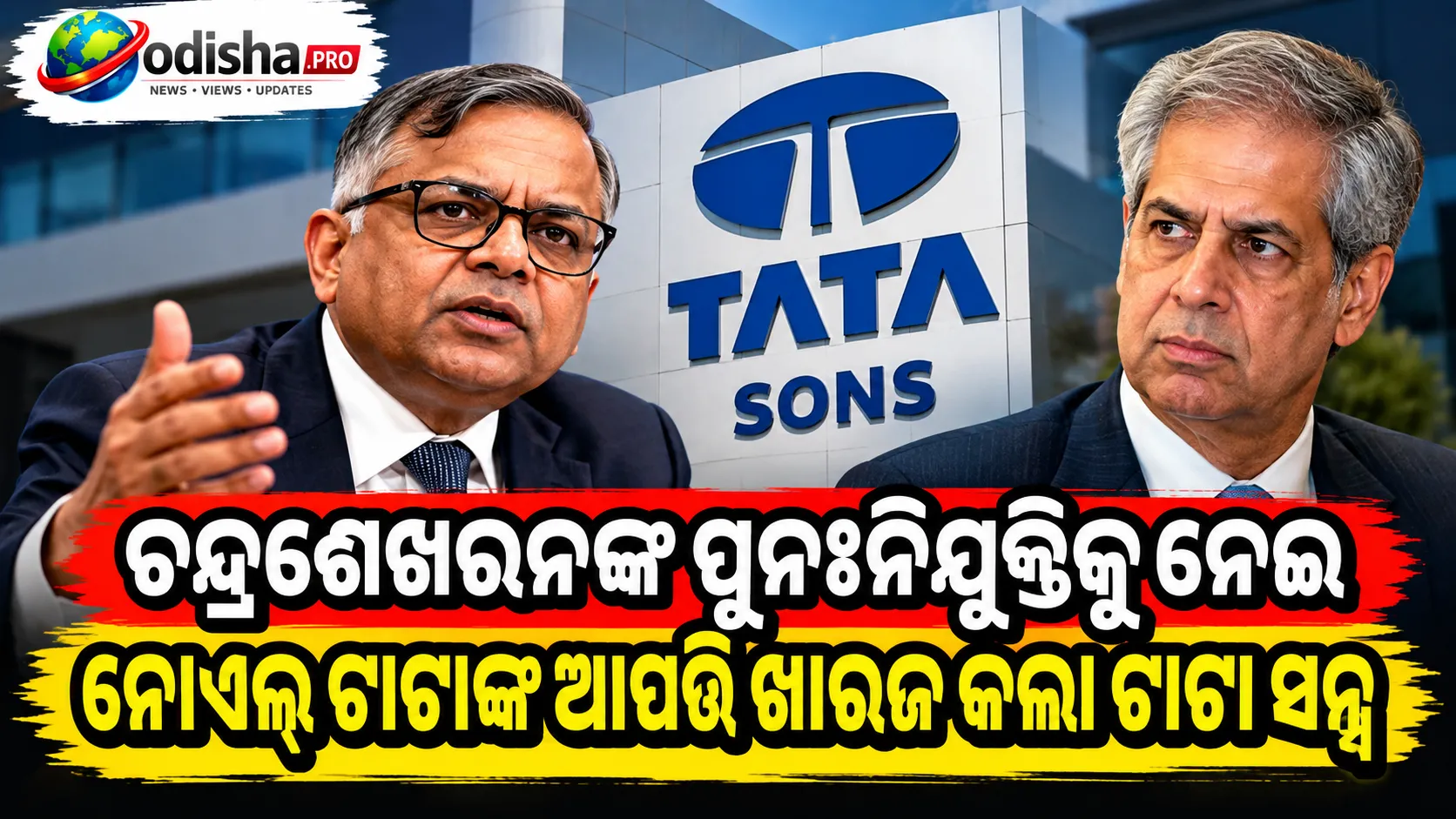 ଚନ୍ଦ୍ରଶେଖରନଙ୍କ ପୁନଃନିଯୁକ୍ତିକୁ ନେଇ ନୋଏଲ୍ ଟାଟାଙ୍କ ଆପତ୍ତି ଖାରଜ କଲା ଟାଟା ସନ୍ସ