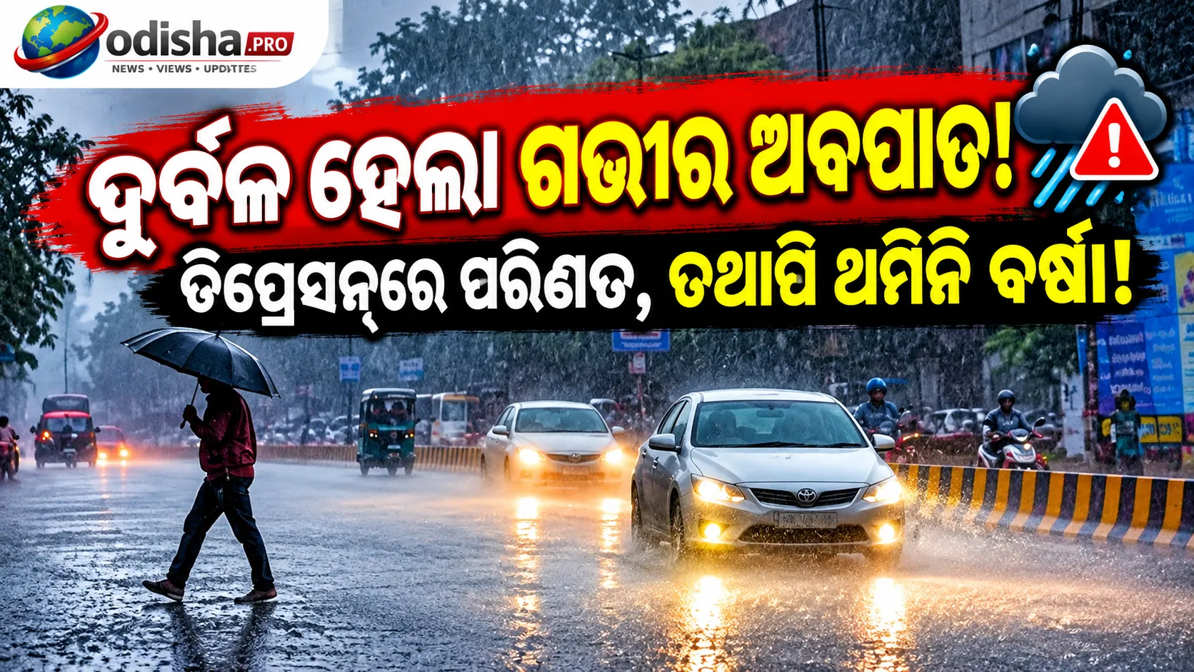 ଓଡ଼ିଶା ଉପରେ ଦୁର୍ବଳ ହେଲା ଗଭୀର ଅବପାତ; ଡିପ୍ରେସନ୍‌ରେ ପରିଣତ, ଆହୁରି ଦୁର୍ବଳ ହେବ