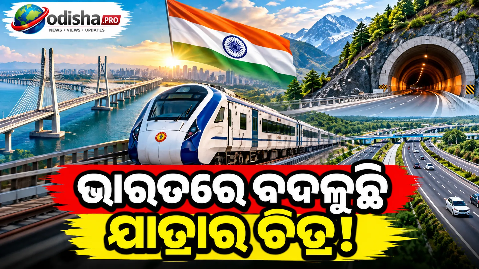 ଭାରତରେ ବଦଳୁଛି ଯାତ୍ରାର ଚିତ୍ର: ବ୍ରିଜ୍, ଟନେଲ୍, ଏକ୍ସପ୍ରେସ୍‌ୱେ ଓ ଦ୍ରୁତ ଟ୍ରେନ୍‌ରେ କମୁଛି ଯାତ୍ରା ସମୟ