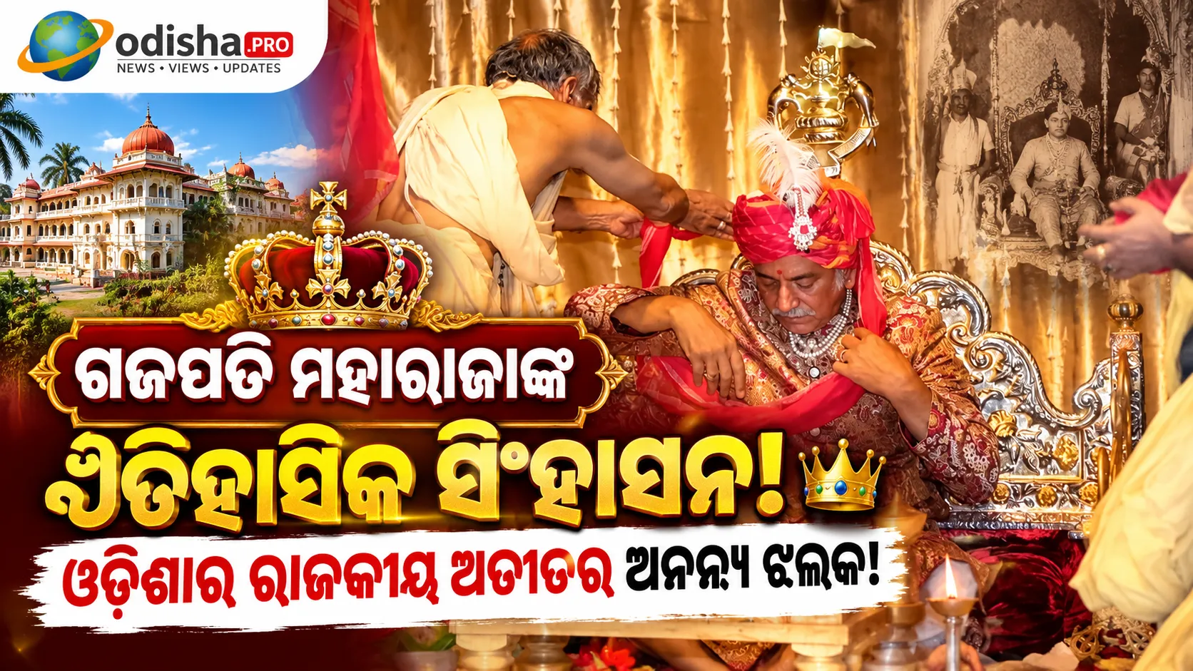 ଗଜପତି ମହାରାଜାଙ୍କ ଐତିହାସିକ ସିଂହାସନ; ଓଡ଼ିଶାର ରାଜକୀୟ ଐତିହ୍ୟର ଅନନ୍ୟ ଝଲକ