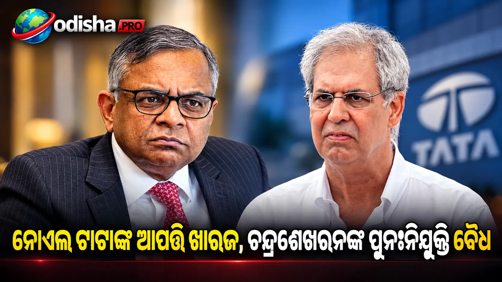 ନୋଏଲ ଟାଟାଙ୍କ ଆପତ୍ତିକୁ ଖାରଜ କଲା Tata Sons, ଏନ୍ ଚନ୍ଦ୍ରଶେଖରନଙ୍କ ପୁନଃନିଯୁକ୍ତିକୁ କହିଲା ବୈଧ