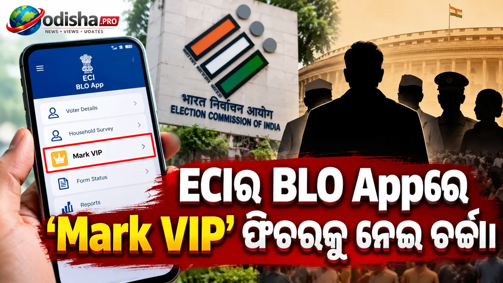 ଇଲେକ୍ସନ୍ କମିସନଙ୍କ ‘BLO App’ରେ ‘Mark VIP’ ଫିଚର, ଭିଆଇପି ଭୋଟରଙ୍କୁ ନେଇ ଚର୍ଚ୍ଚା