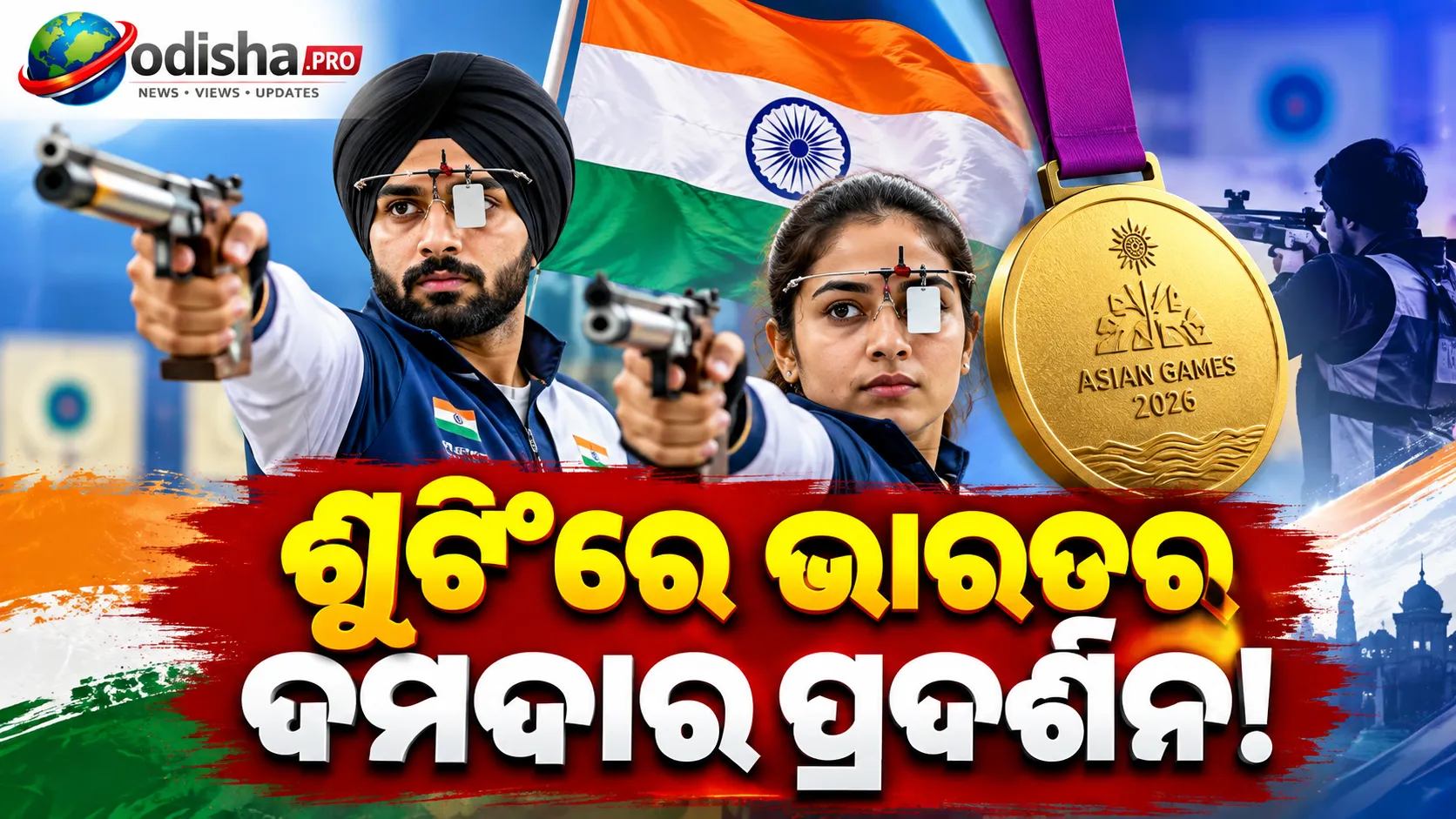 ଶୁଟିଂରେ ଭାରତକୁ ପ୍ରଥମ ସ୍ୱର୍ଣ୍ଣ, କମଲଜିତ-ସୁରୁଚିଙ୍କ କମାଲ; ୫୦ ମିଟର ରାଇଫଲ୍‌ରେ ରଜତ