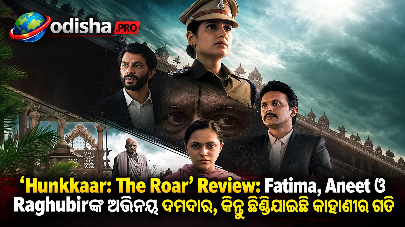 ‘Hunkkaar: The Roar’ Review: Fatima, Aneet ଓ Raghubirଙ୍କ ଅଭିନୟ ଦମଦାର, କିନ୍ତୁ ଛିଣ୍ଡିଯାଇଛି କାହାଣୀର ଗତି