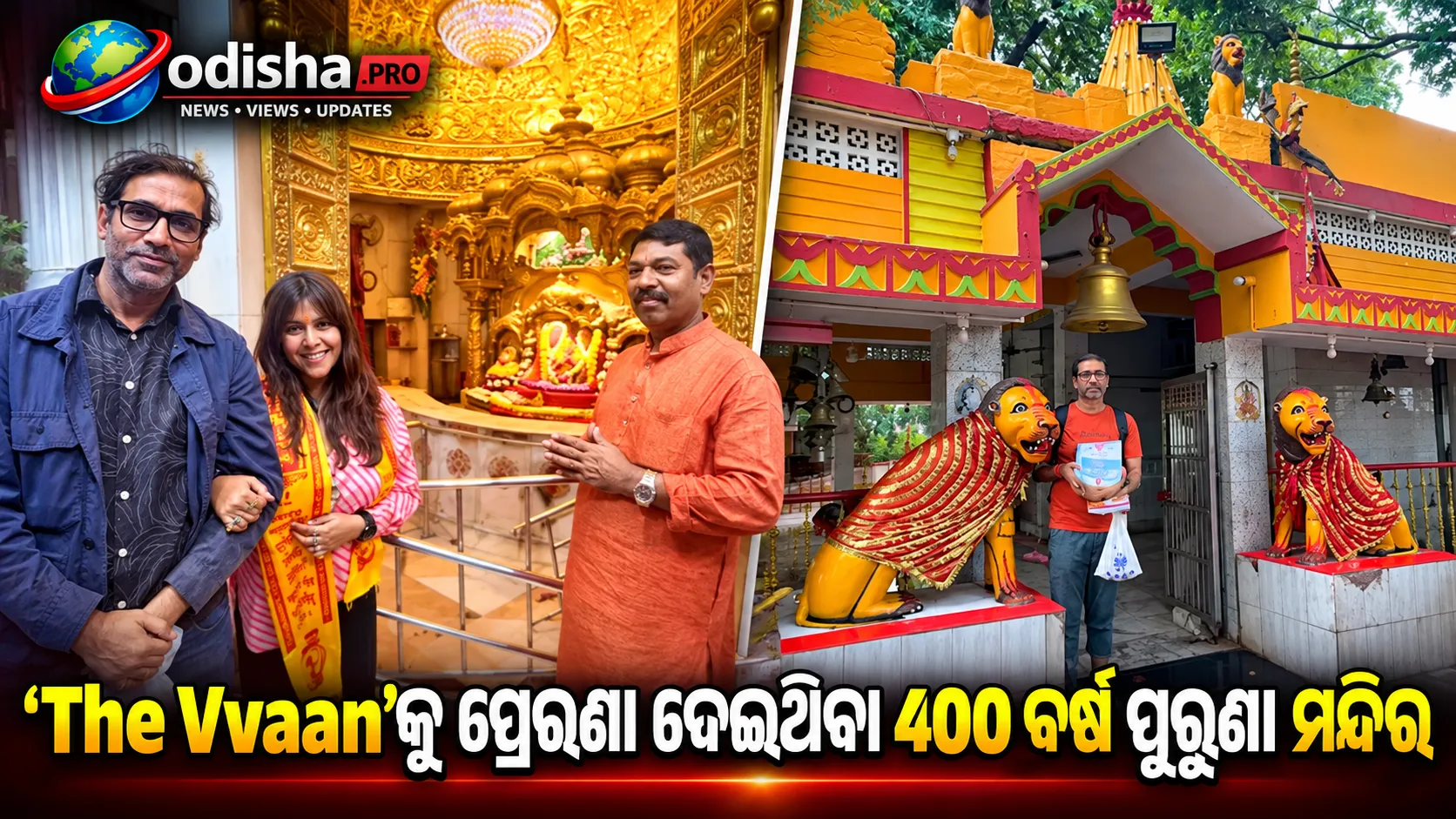 ‘The Vvaan’ ପଛର ରହସ୍ୟମୟ କାହାଣୀ: ବିହାରର 400 ବର୍ଷ ପୁରୁଣା Maa Van Devi Temple ରୁ ପ୍ରେରଣା