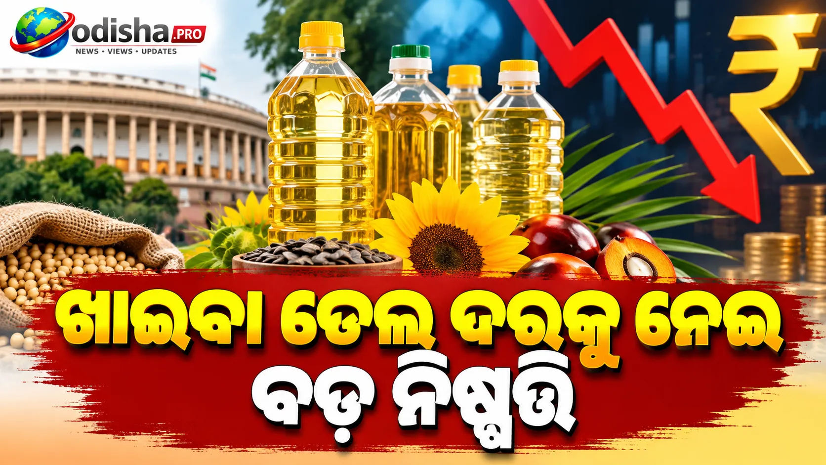 ଖାଇବା ତେଲ ଦରକୁ ନେଇ ବଡ଼ ନିଷ୍ପତ୍ତି: ଆମଦାନୀ ଶୁଳ୍କ କମାଇଲେ ସରକାର