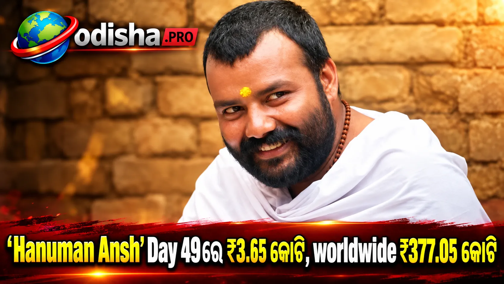‘Hanuman Ansh’ର ଦମଦାର ଦୌଡ଼ ଜାରି: Day 49ରେ ₹3.65 କୋଟି, worldwide collection ₹377.05 କୋଟି