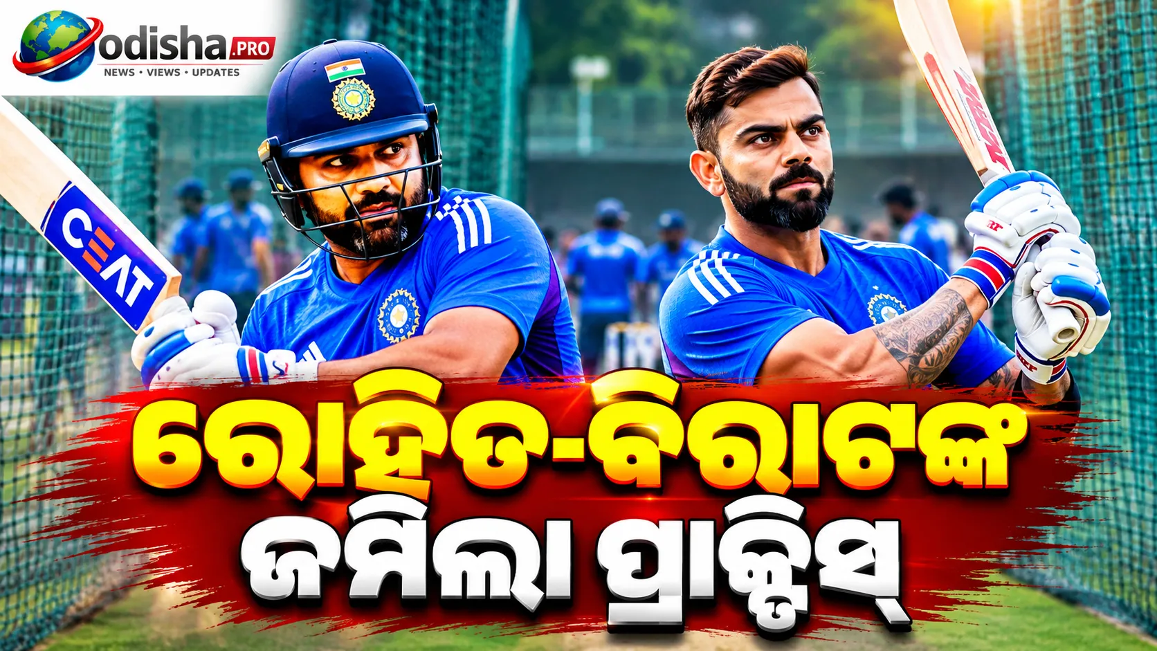 ରୋହିତ-ବିରାଟଙ୍କ ଜମିଲା ପ୍ରାକ୍ଟିସ୍, ୱେଷ୍ଟଇଣ୍ଡିଜ୍ ସିରିଜ୍ ପାଇଁ ଜୋରଦାର ପ୍ରସ୍ତୁତି