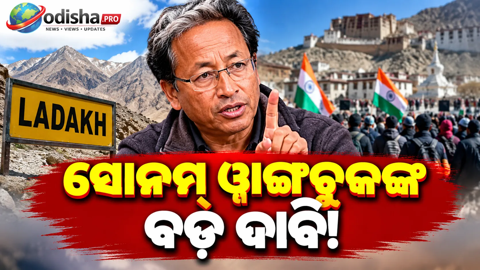 ସୋନମ୍ ୱାଙ୍ଗଚୁକଙ୍କ ବଡ଼ ଦାବି: ‘ମୋତେ ଏନକାଉଣ୍ଟର କରାଯାଇପାରେ’