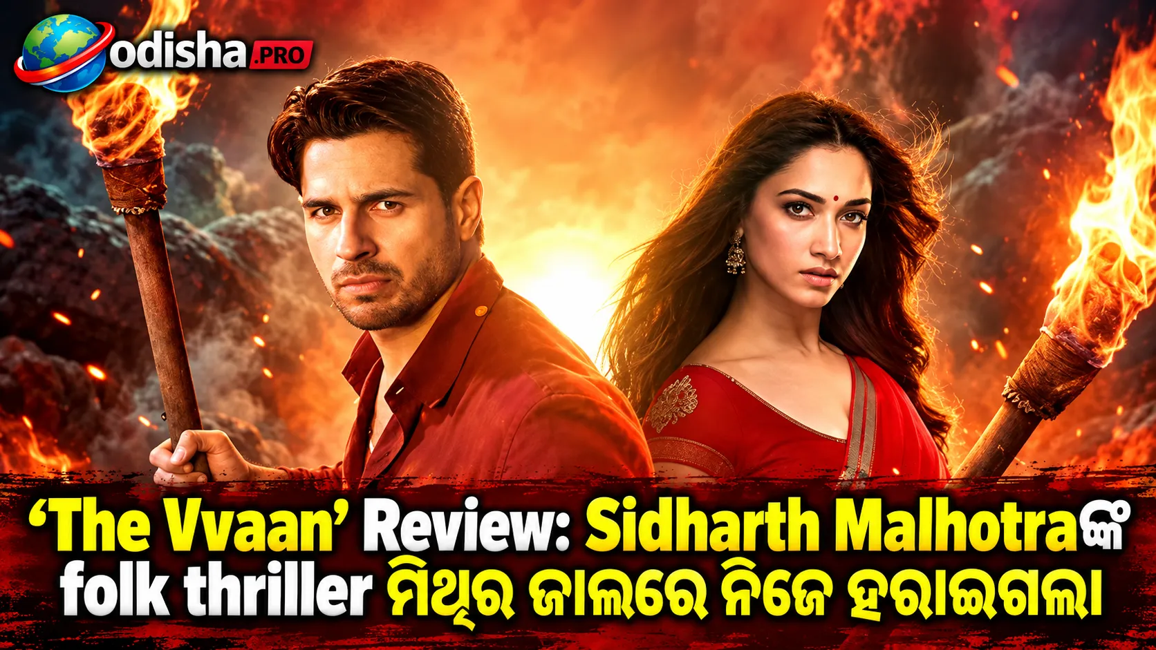 ‘The Vvaan’ Review: Sidharth Malhotraଙ୍କ folk thriller ମିଥ୍‌ର ଜାଲରେ ନିଜେ ହରାଇଗଲା